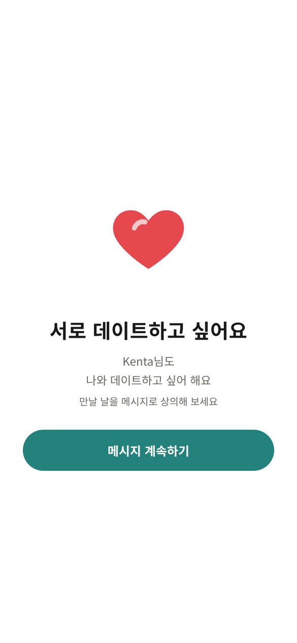 서로 데이트하고 싶어 한다는 걸 알게 된 화면
