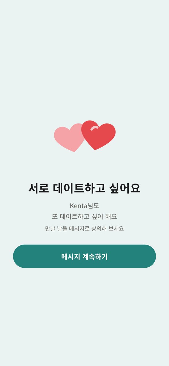 서로 또 데이트하고 싶어 한다는 걸 알게 된 화면