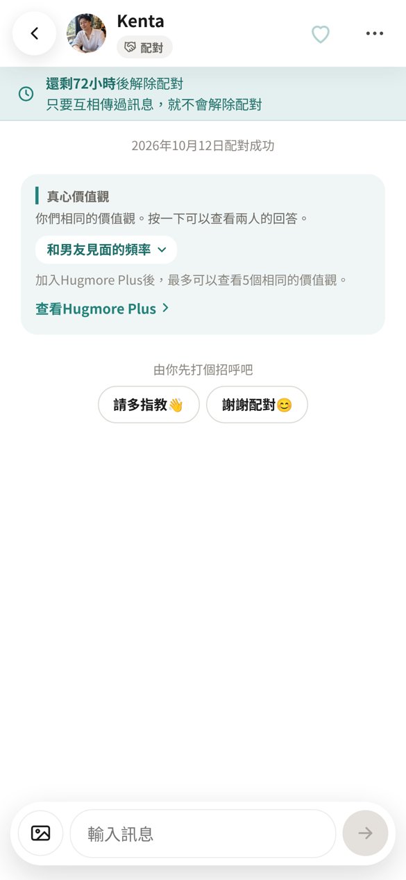 剛配對成功的對話畫面