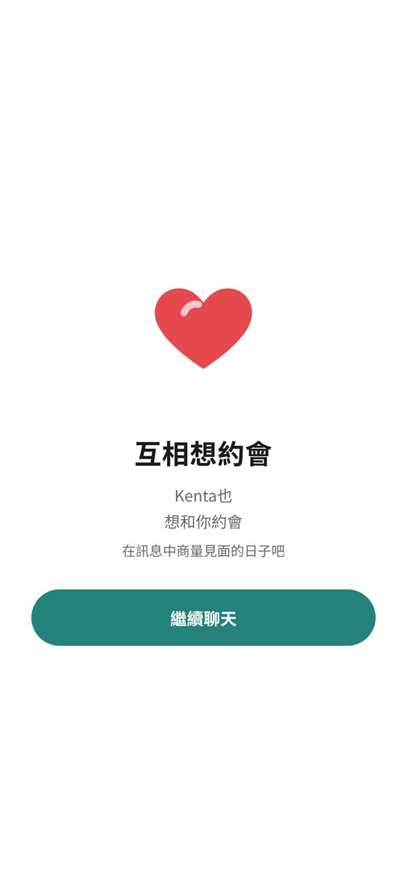 得知雙方都想約會的畫面