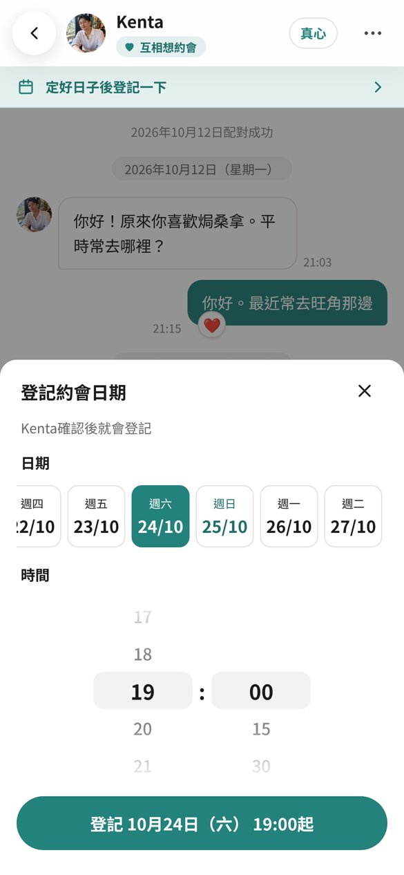 登記約會日的畫面