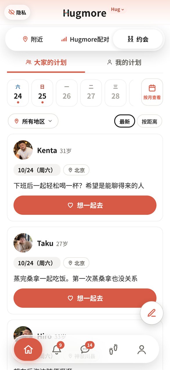 约会计划页面