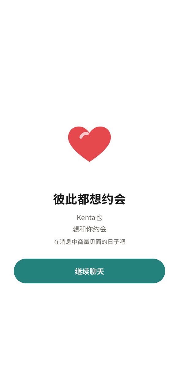 显示双方都想约会的页面