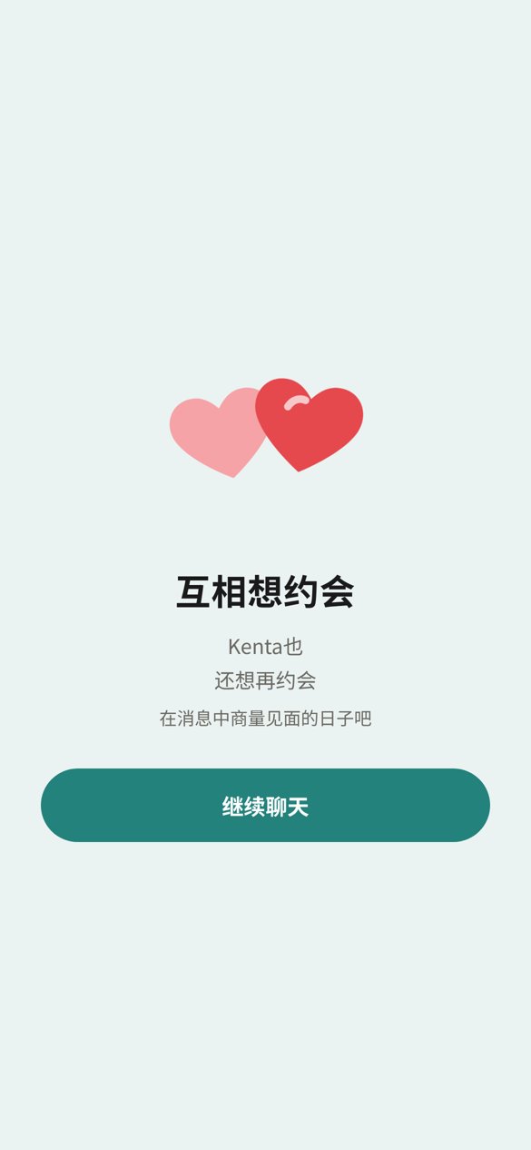 显示双方都还想再约会的页面